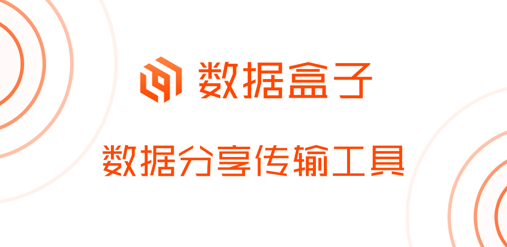 數(shù)據(jù)盒子